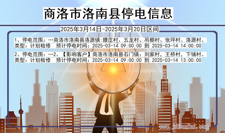 商洛洛南停电通知 陕西省商洛洛南停电通知