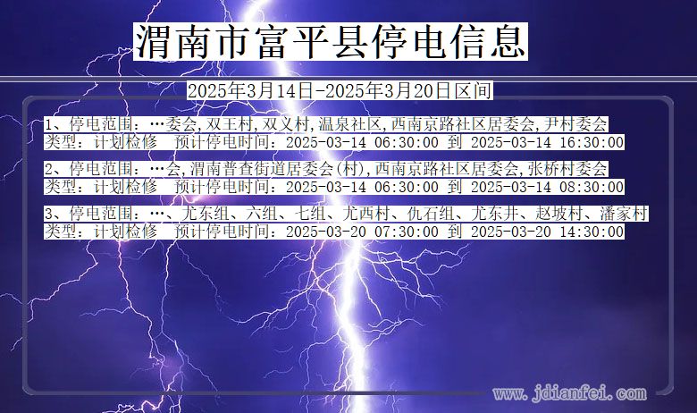 渭南富平停电通知 陕西省渭南富平停电通知