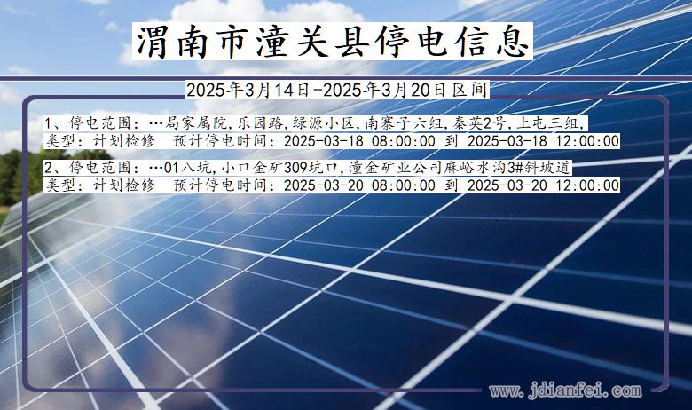 渭南潼关停电通知 陕西省渭南潼关停电通知