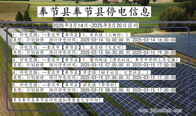 奉节县奉节停电通知 重庆市奉节县奉节停电通知