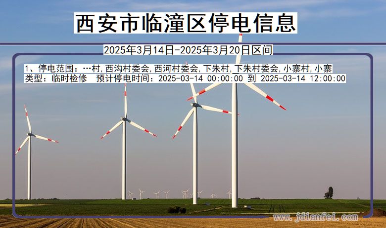 西安临潼停电通知 陕西省西安临潼停电通知