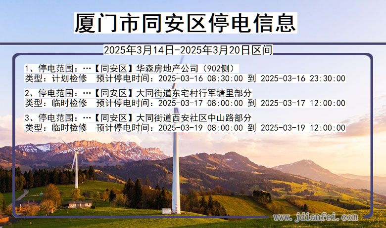 厦门同安停电通知 福建省厦门同安停电通知