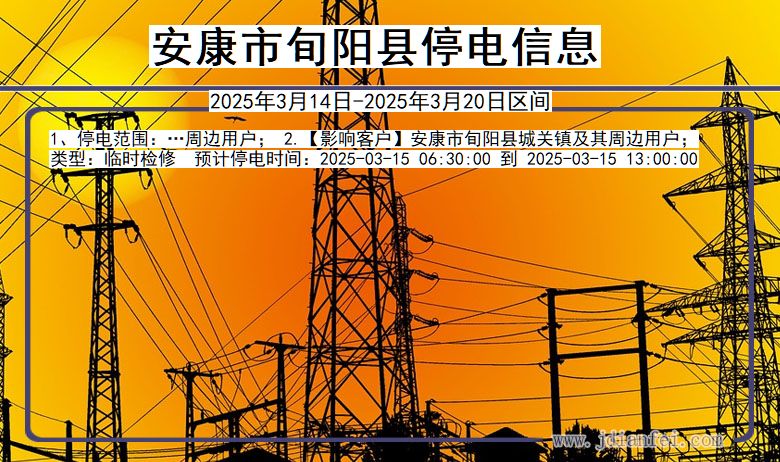 安康旬阳停电通知 陕西省安康旬阳停电通知