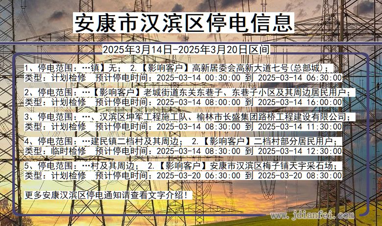 陕西省安康汉滨停电通知