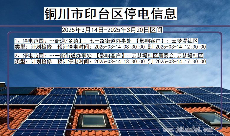 铜川印台停电通知 陕西省铜川印台停电通知