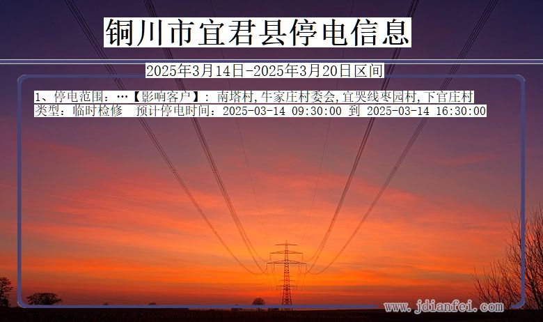 铜川宜君停电通知 陕西省铜川宜君停电通知