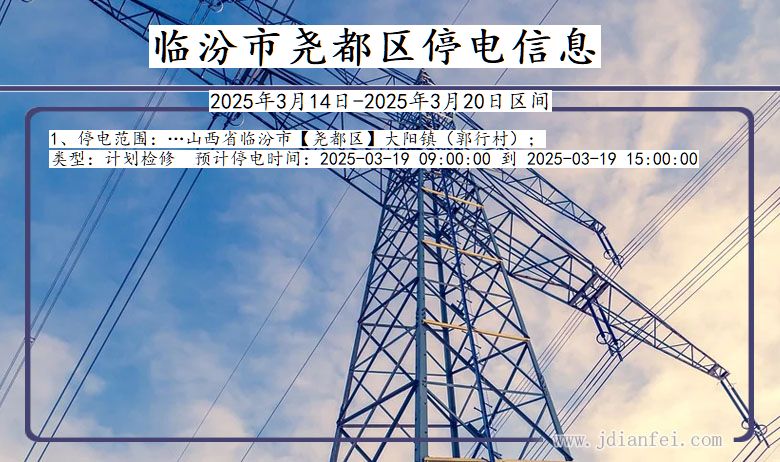 临汾尧都停电通知 山西省临汾尧都停电通知