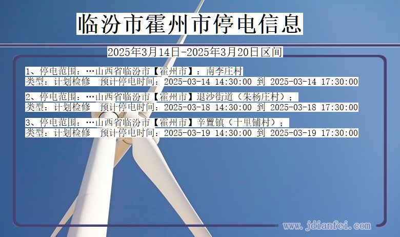 临汾霍州停电通知 山西省临汾霍州停电通知