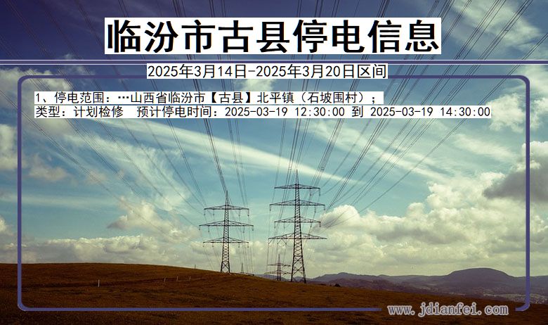 临汾古县停电通知 山西省临汾古县停电通知
