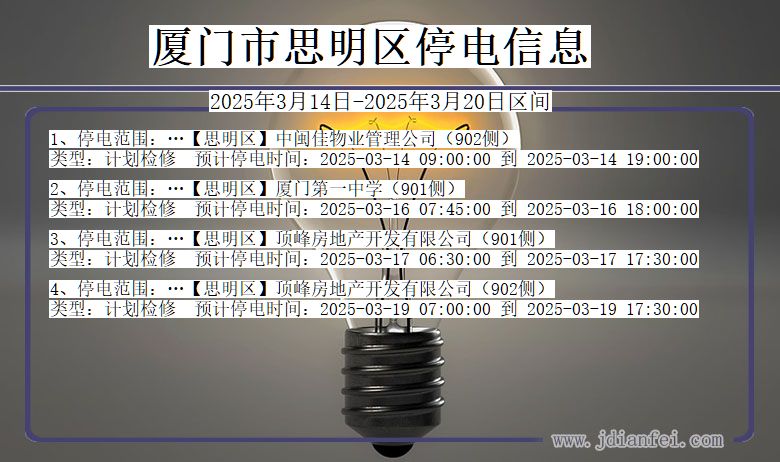 厦门思明停电通知 福建省厦门思明停电通知