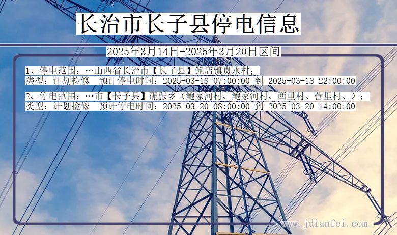 长治长子停电通知 山西省长治长子停电通知