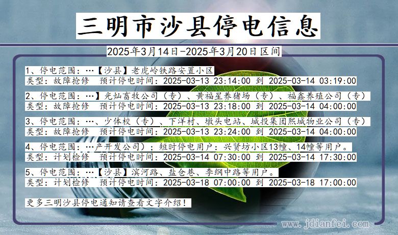 三明沙县停电通知 福建省三明沙县停电通知