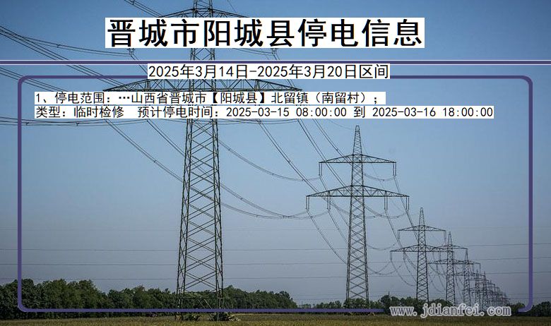 晋城阳城停电通知 山西省晋城阳城停电通知