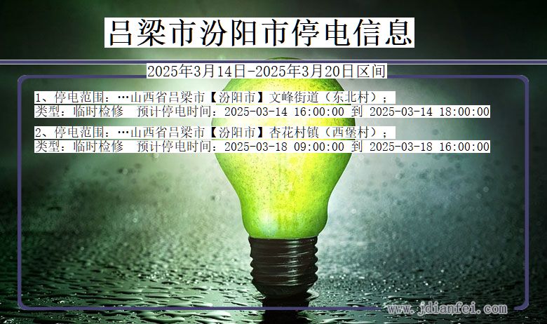 吕梁汾阳停电通知 山西省吕梁汾阳停电通知