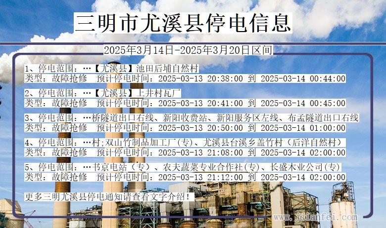 三明尤溪停电通知 福建省三明尤溪停电通知