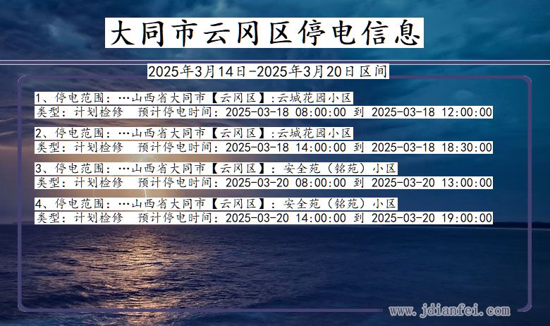 大同云冈停电通知 山西省大同云冈停电通知