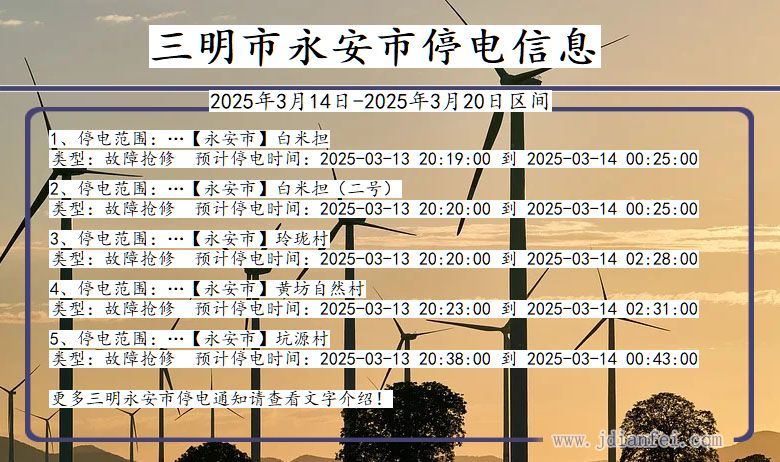 三明永安停电通知 福建省三明永安停电通知