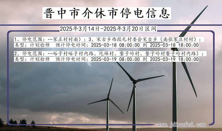 山西省晋中介休停电通知