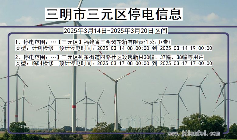 福建省三明三元停电通知