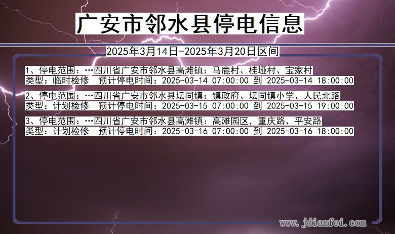 广安邻水停电通知 四川省广安邻水停电通知