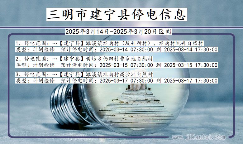 三明建宁停电通知 福建省三明建宁停电通知