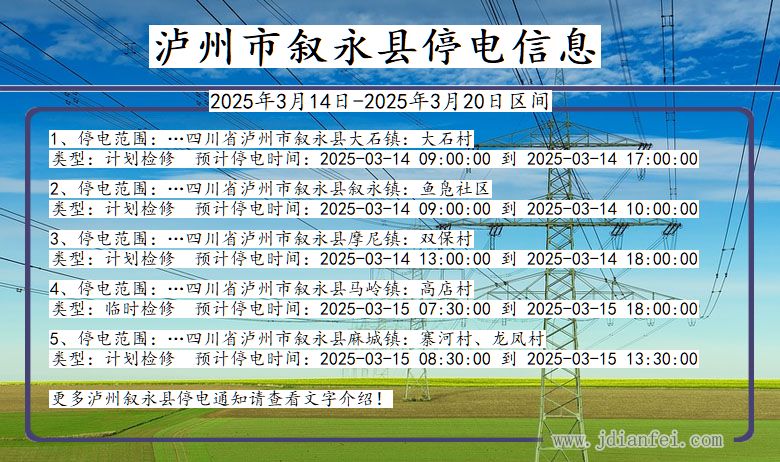 泸州叙永停电通知 四川省泸州叙永停电通知