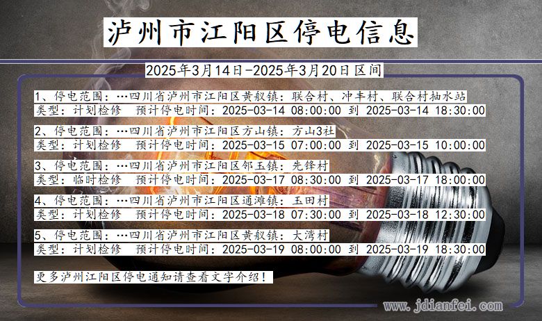 泸州江阳停电通知 四川省泸州江阳停电通知