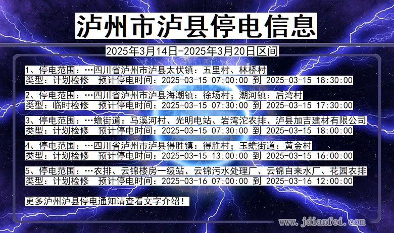 泸州泸县停电通知 四川省泸州泸县停电通知
