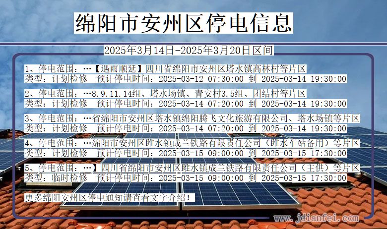 绵阳安州停电通知 四川省绵阳安州停电通知