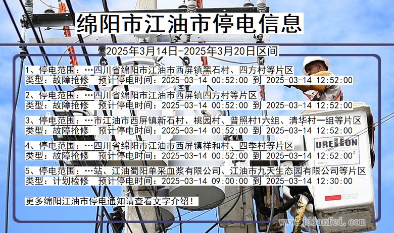 绵阳江油停电通知 四川省绵阳江油停电通知