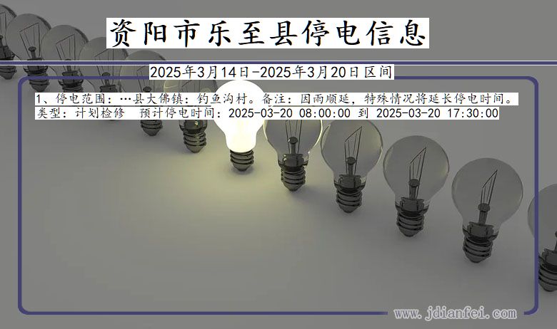 资阳乐至停电通知 四川省资阳乐至停电通知