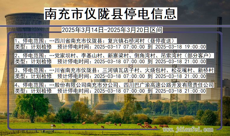 南充仪陇停电通知 四川省南充仪陇停电通知