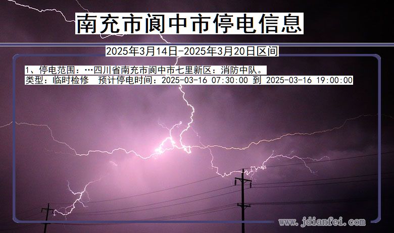 南充阆中停电通知 四川省南充阆中停电通知