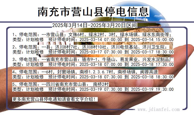 南充营山停电通知 四川省南充营山停电通知