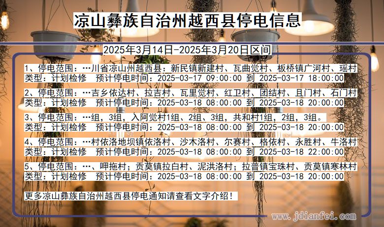 凉山彝族自治州越西停电通知 四川省凉山彝族自治州越西停电通知