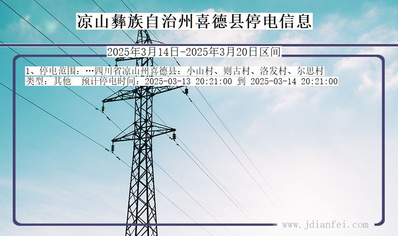 凉山彝族自治州喜德停电通知 四川省凉山彝族自治州喜德停电通知