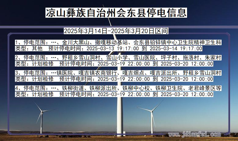 凉山彝族自治州会东停电通知 四川省凉山彝族自治州会东停电通知