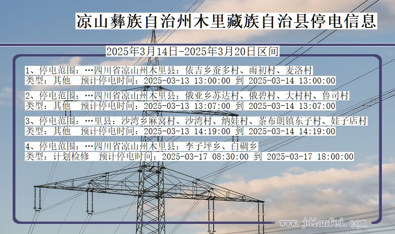 凉山彝族自治州木里藏族自治停电通知 四川省凉山彝族自治州木里藏族自治停电通知