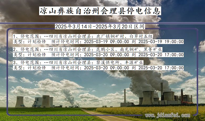 凉山彝族自治州会理停电通知 四川省凉山彝族自治州会理停电通知