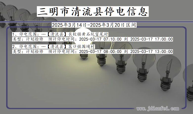 三明清流停电通知 福建省三明清流停电通知