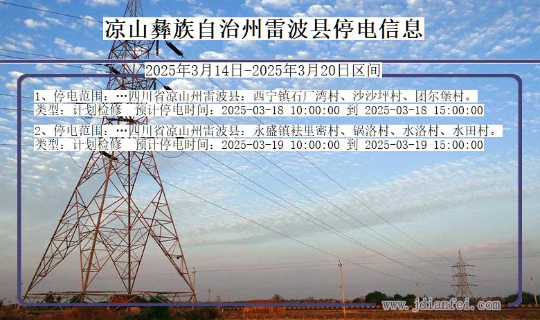 凉山彝族自治州雷波停电通知 四川省凉山彝族自治州雷波停电通知