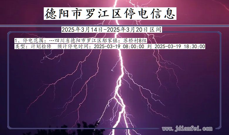 德阳罗江停电通知 四川省德阳罗江停电通知