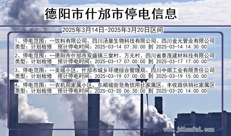 德阳什邡停电通知 四川省德阳什邡停电通知