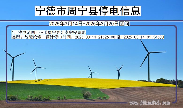 宁德周宁停电通知 福建省宁德周宁停电通知
