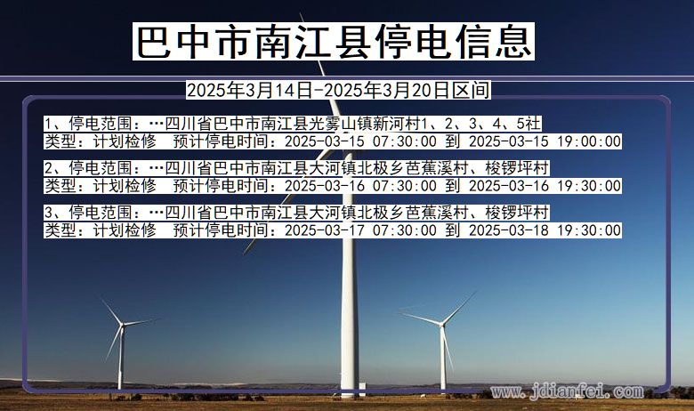 巴中南江停电通知 四川省巴中南江停电通知