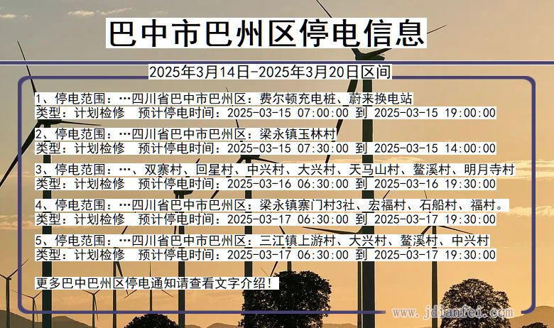 巴中巴州停电通知 四川省巴中巴州停电通知