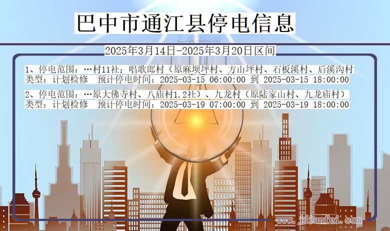 巴中通江停电通知 四川省巴中通江停电通知