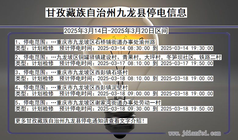 甘孜藏族自治州九龙停电通知 四川省甘孜藏族自治州九龙停电通知