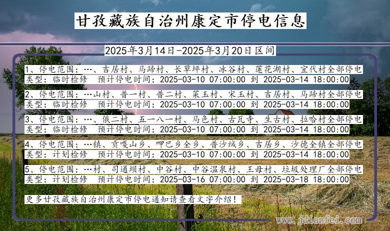 甘孜藏族自治州康定停电通知 四川省甘孜藏族自治州康定停电通知