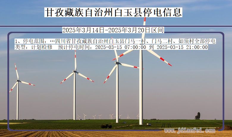 甘孜藏族自治州白玉停电通知 四川省甘孜藏族自治州白玉停电通知